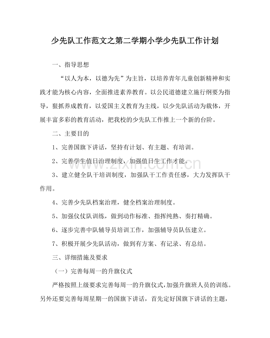 少先队工作范文第二学期小学少先队工作计划 .doc_第1页
