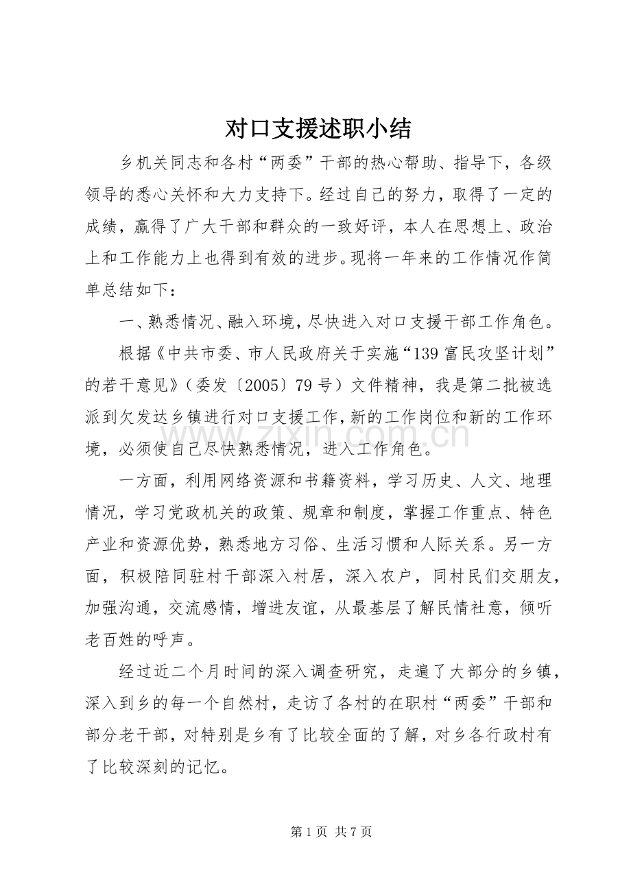 对口支援述职小结.docx_第1页