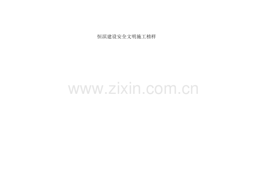 恒滨建设安全文明施工榜样.docx_第1页