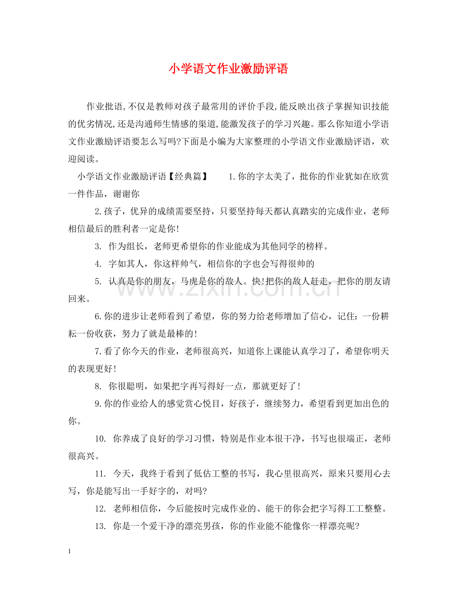 小学语文作业激励评语 .doc_第1页
