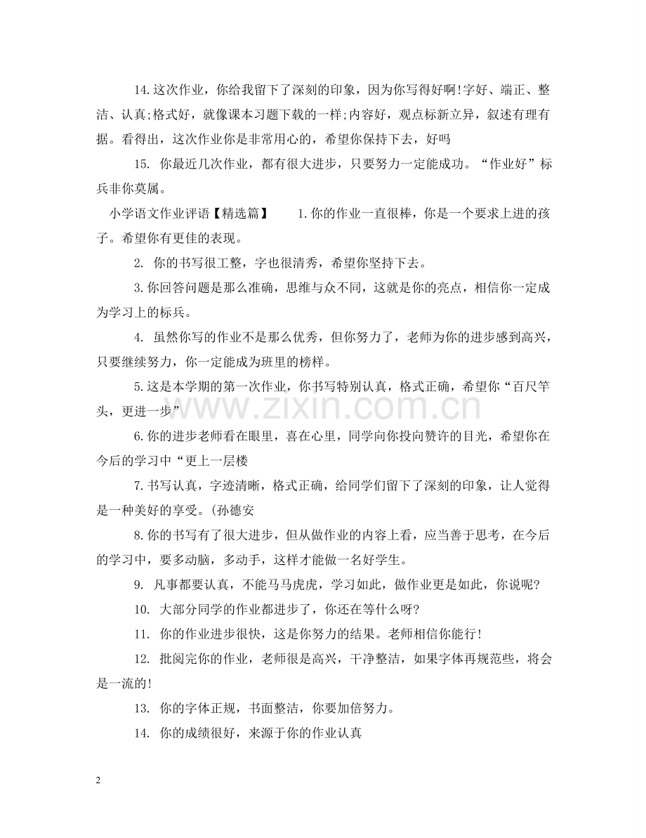 小学语文作业激励评语 .doc_第2页
