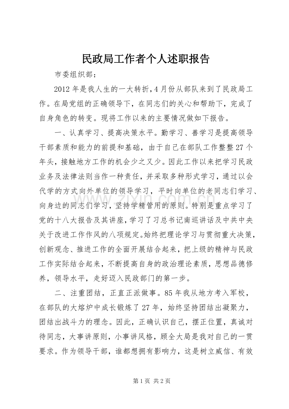 民政局工作者个人述职报告.docx_第1页