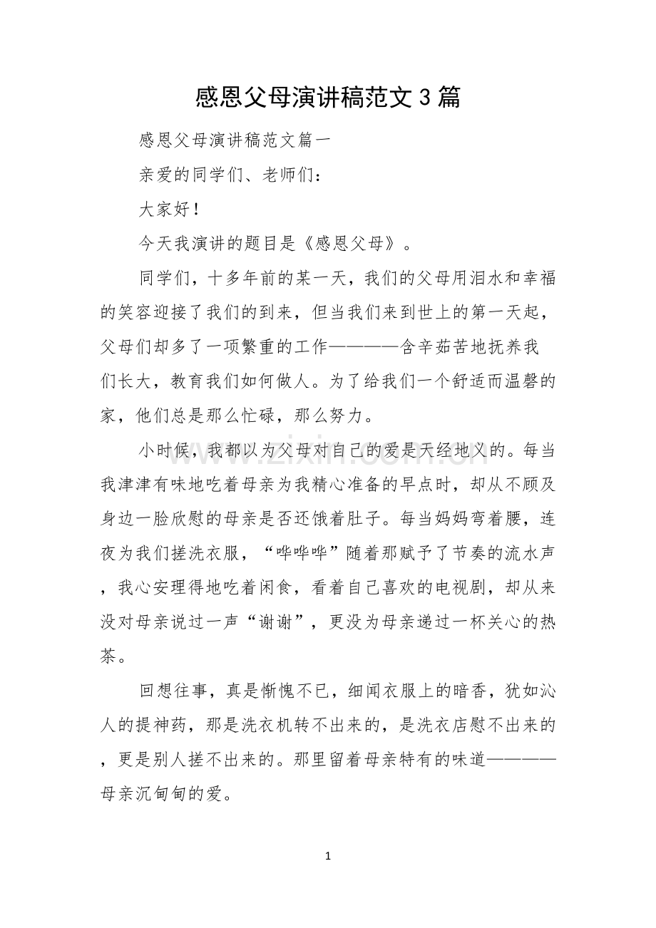 感恩父母演讲稿范文3篇.docx_第1页