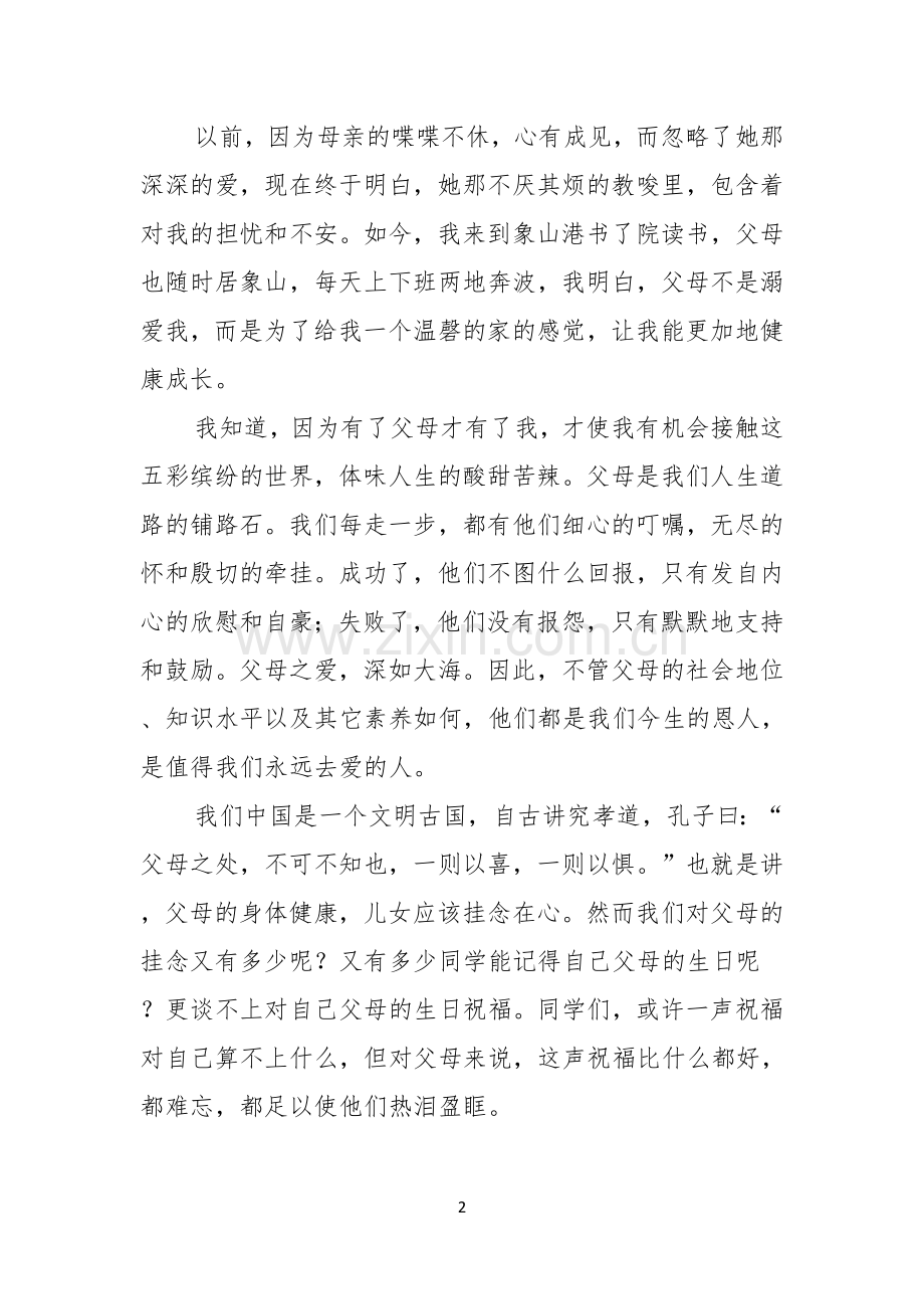 感恩父母演讲稿范文3篇.docx_第2页