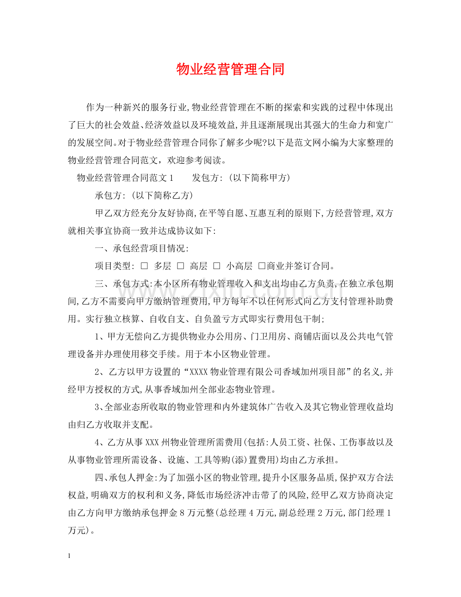 物业经营管理合同 .doc_第1页