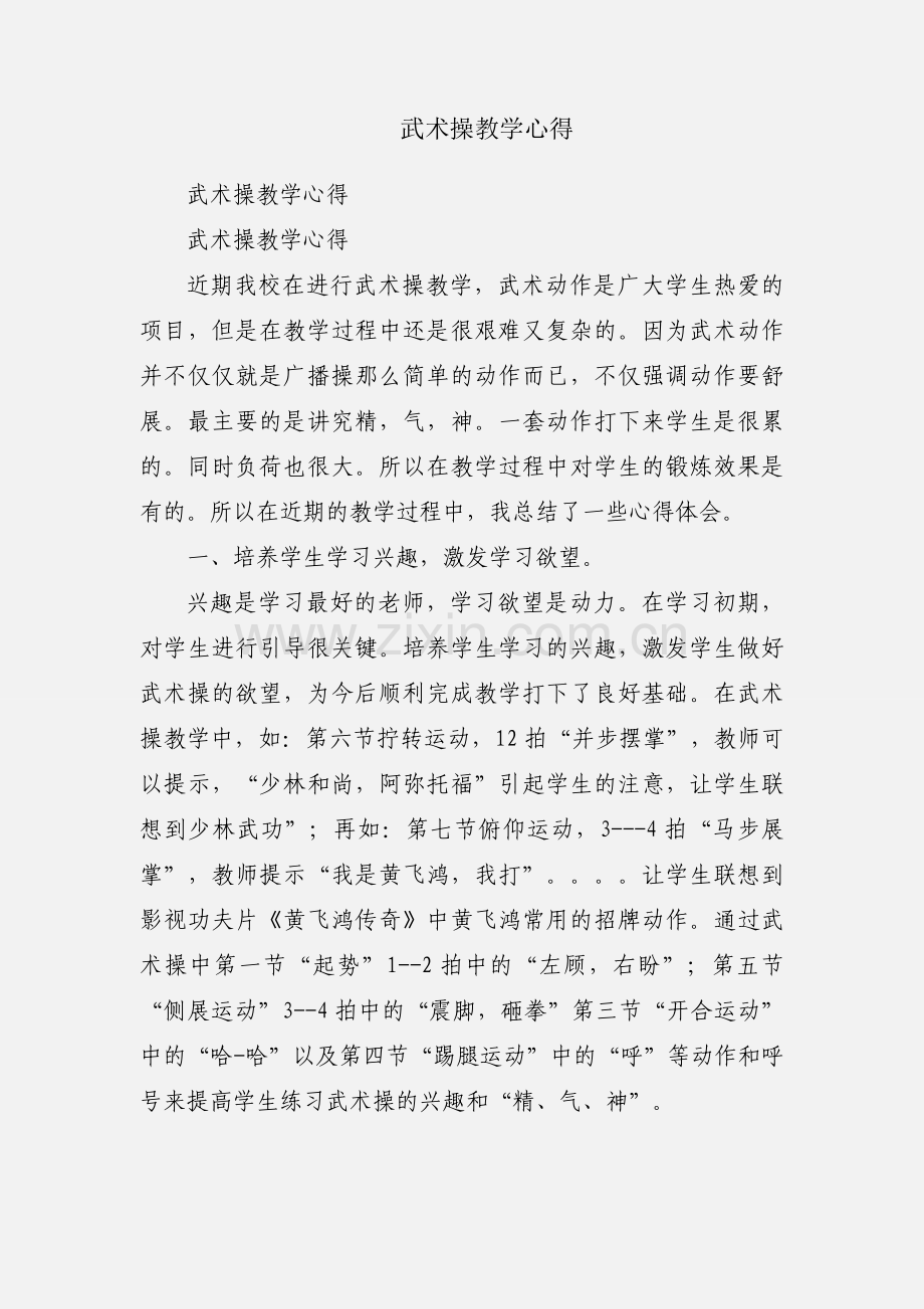 武术操教学心得.docx_第1页