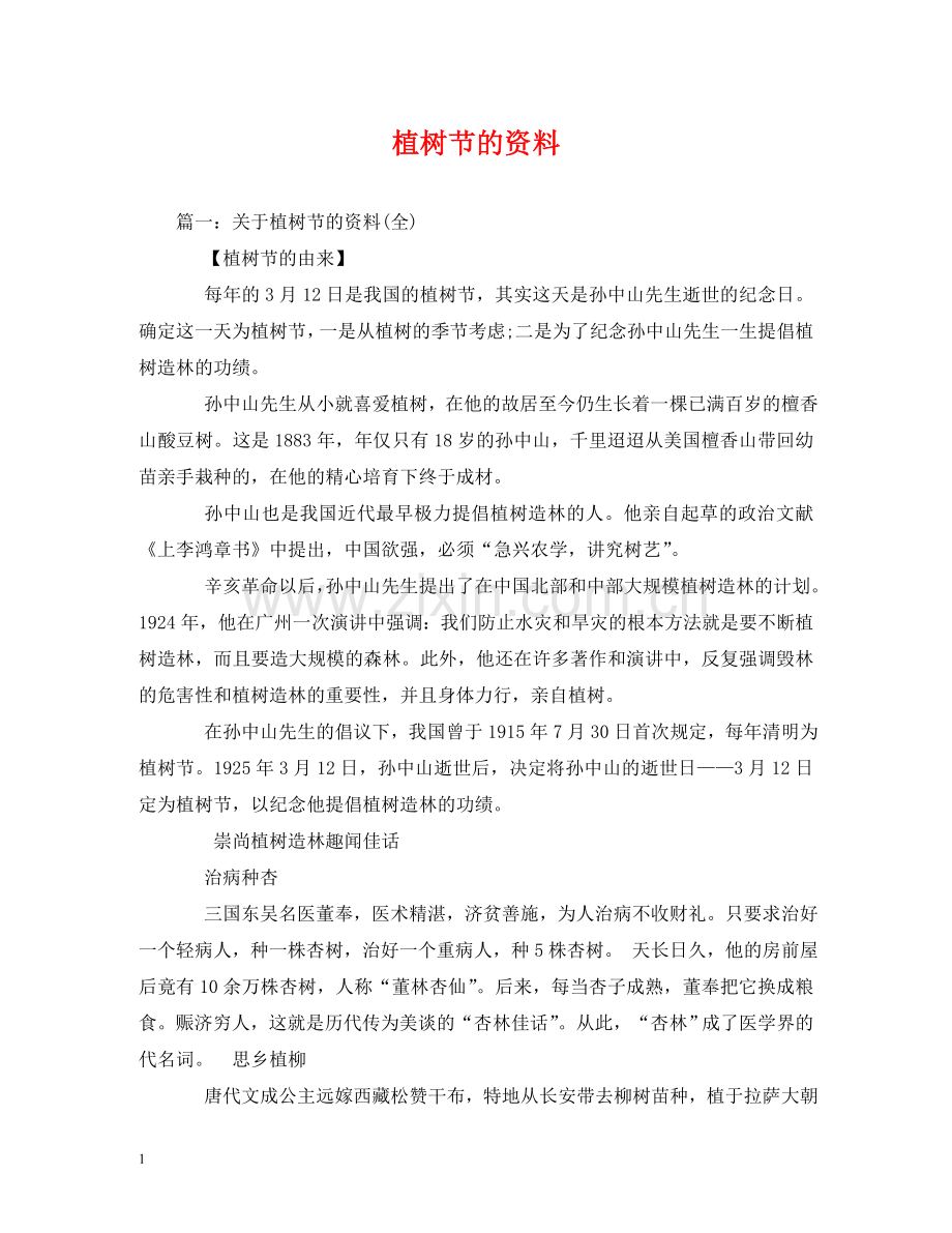 植树节的资料 .doc_第1页