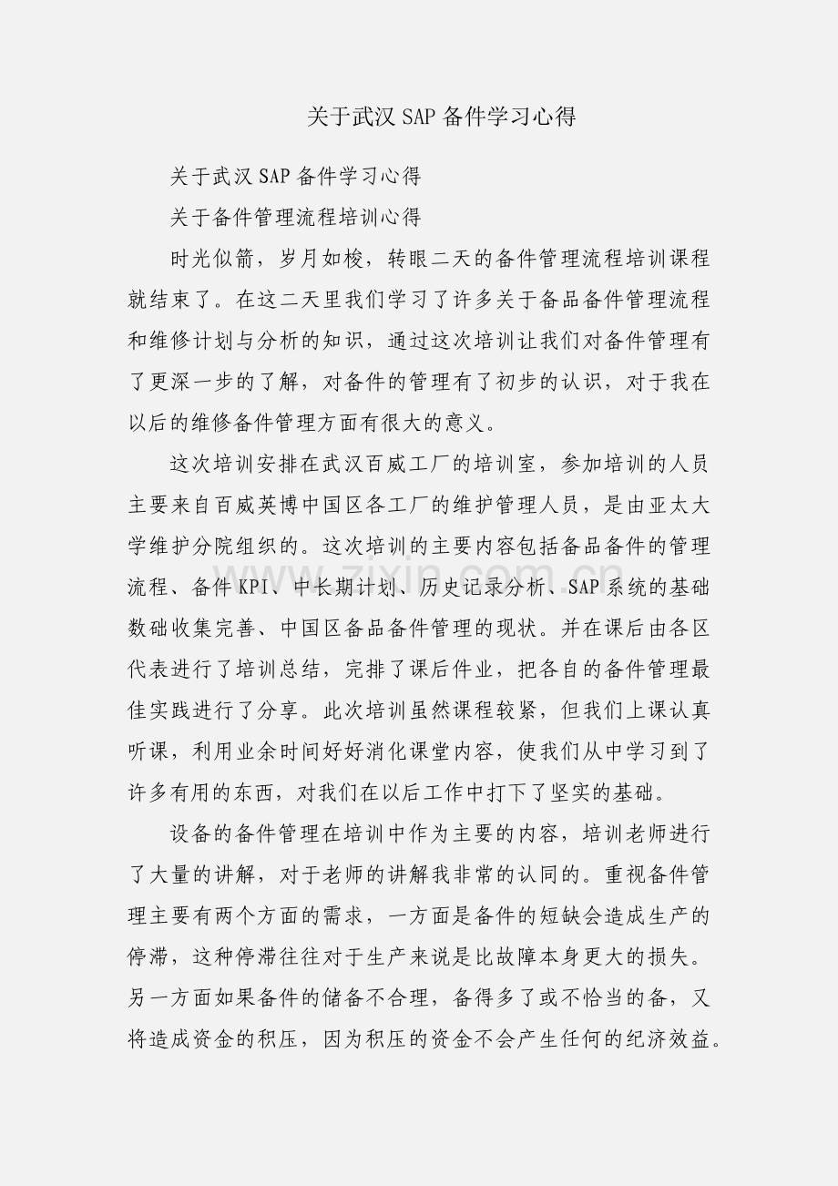关于武汉SAP备件学习心得.docx_第1页
