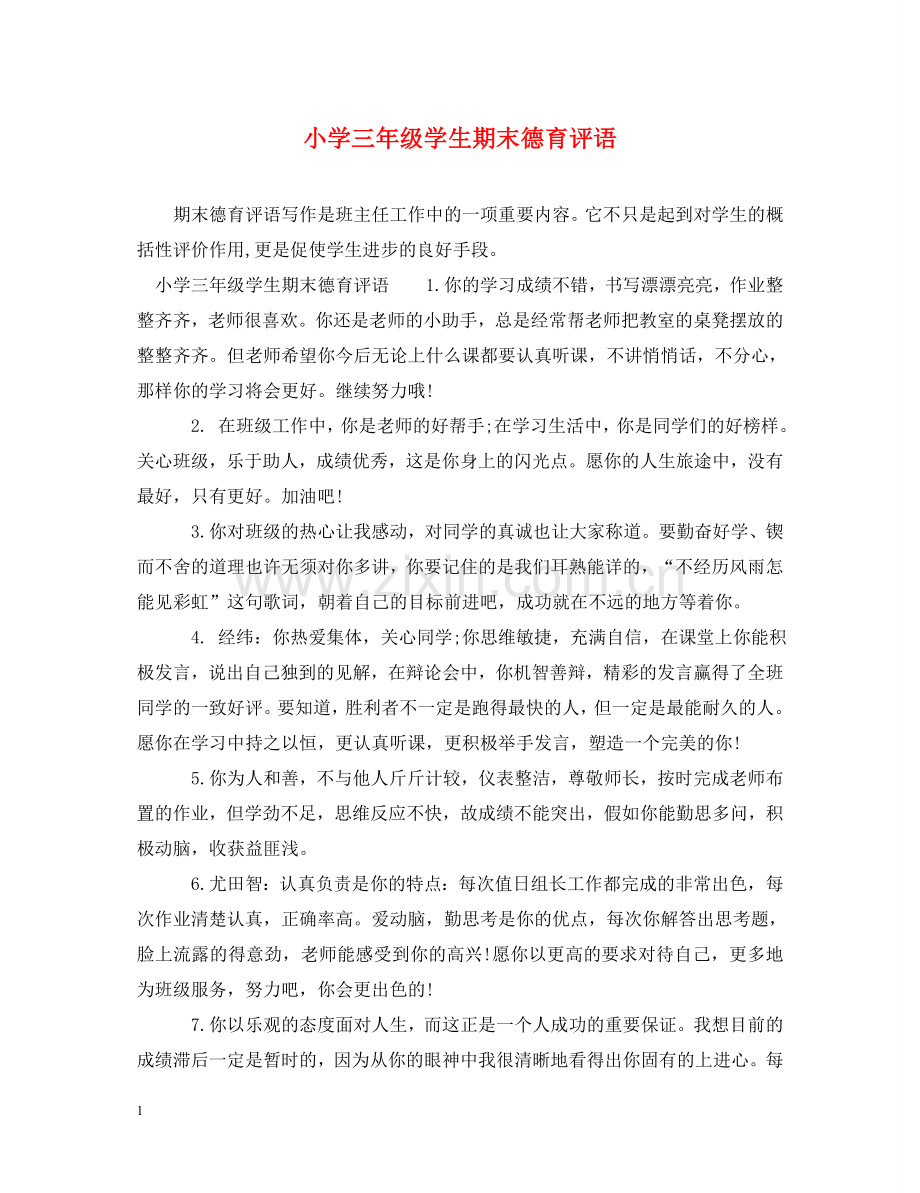 小学三年级学生期末德育评语 .doc_第1页