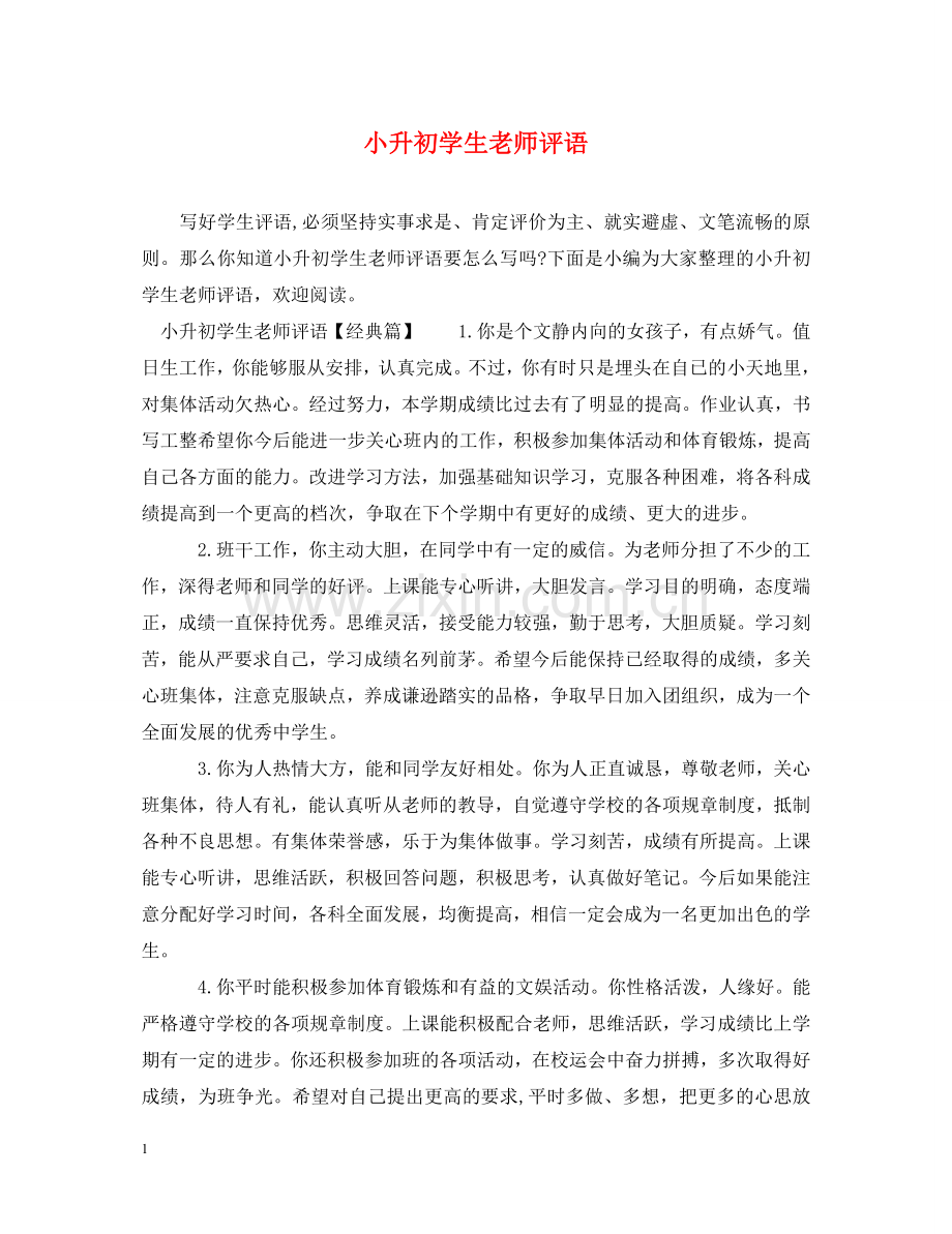 小升初学生老师评语 .doc_第1页