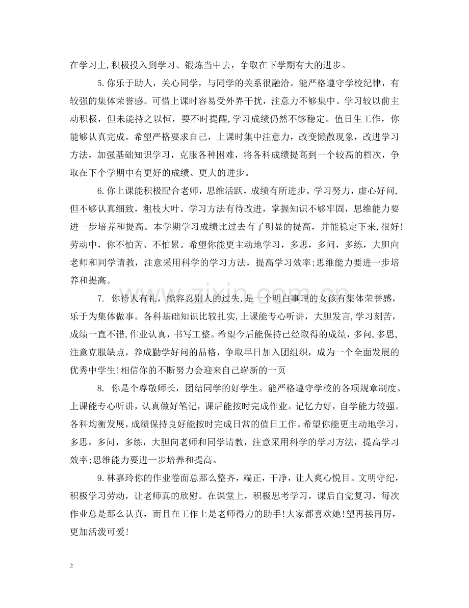小升初学生老师评语 .doc_第2页