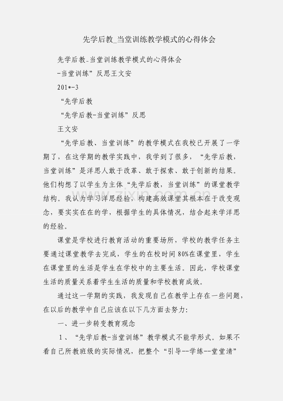 先学后教_当堂训练教学模式的心得体会.docx_第1页