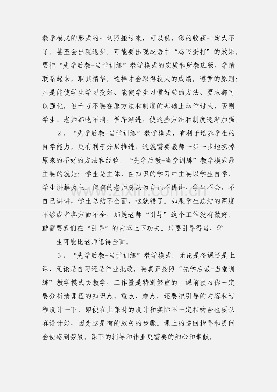 先学后教_当堂训练教学模式的心得体会.docx_第2页