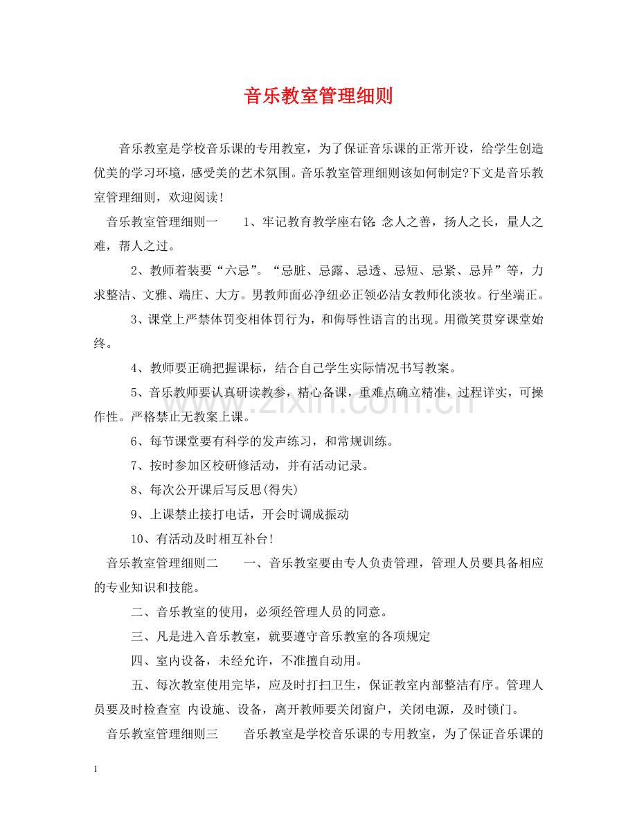 音乐教室管理细则 .doc_第1页