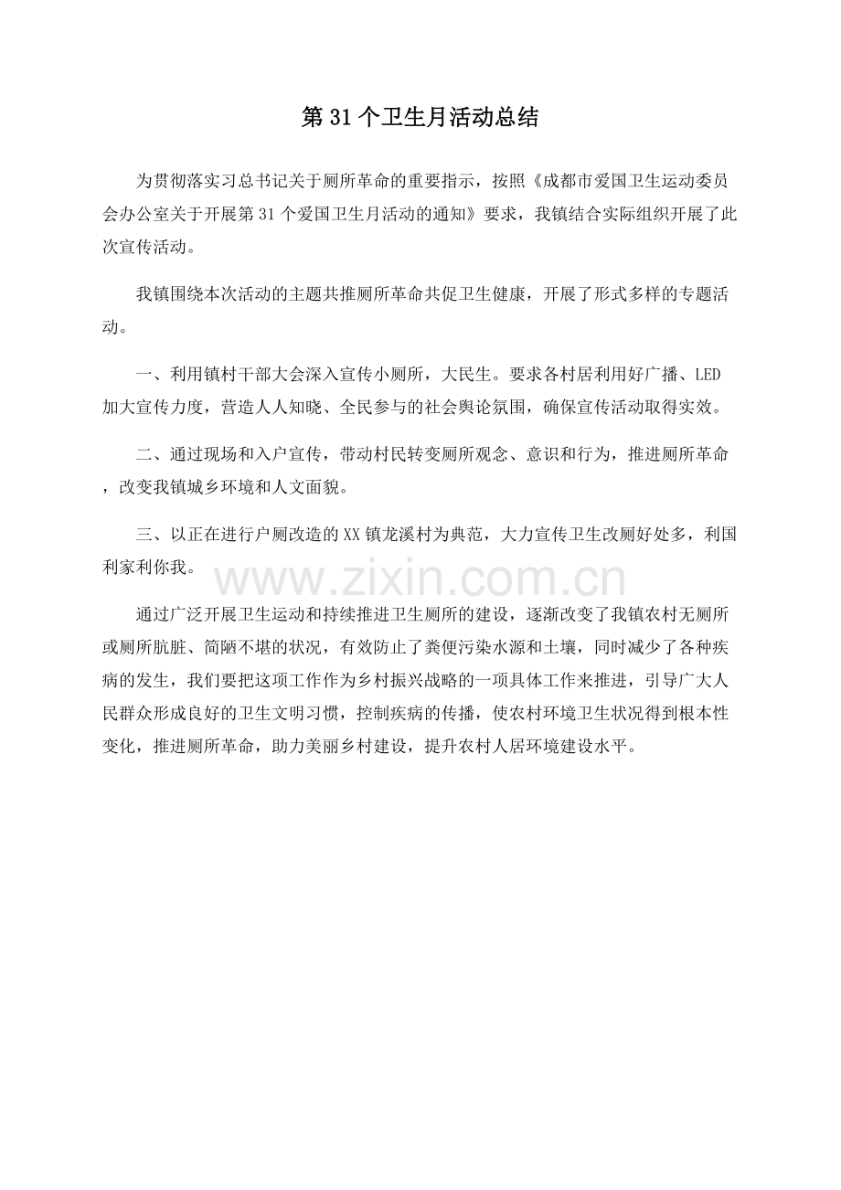 第31个卫生月活动总结.docx_第1页