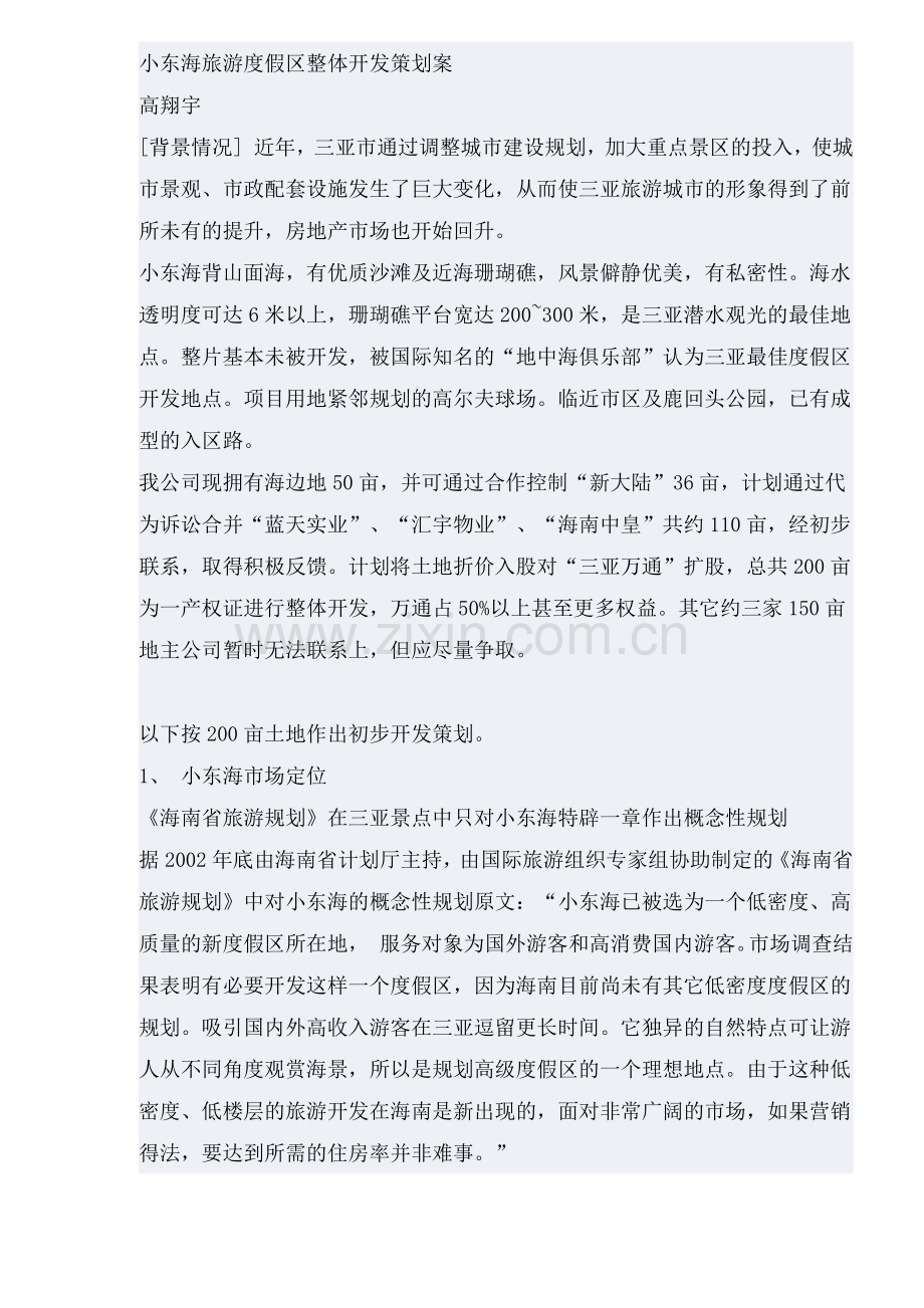 小东海旅游度假区整体开发策划案.docx_第1页