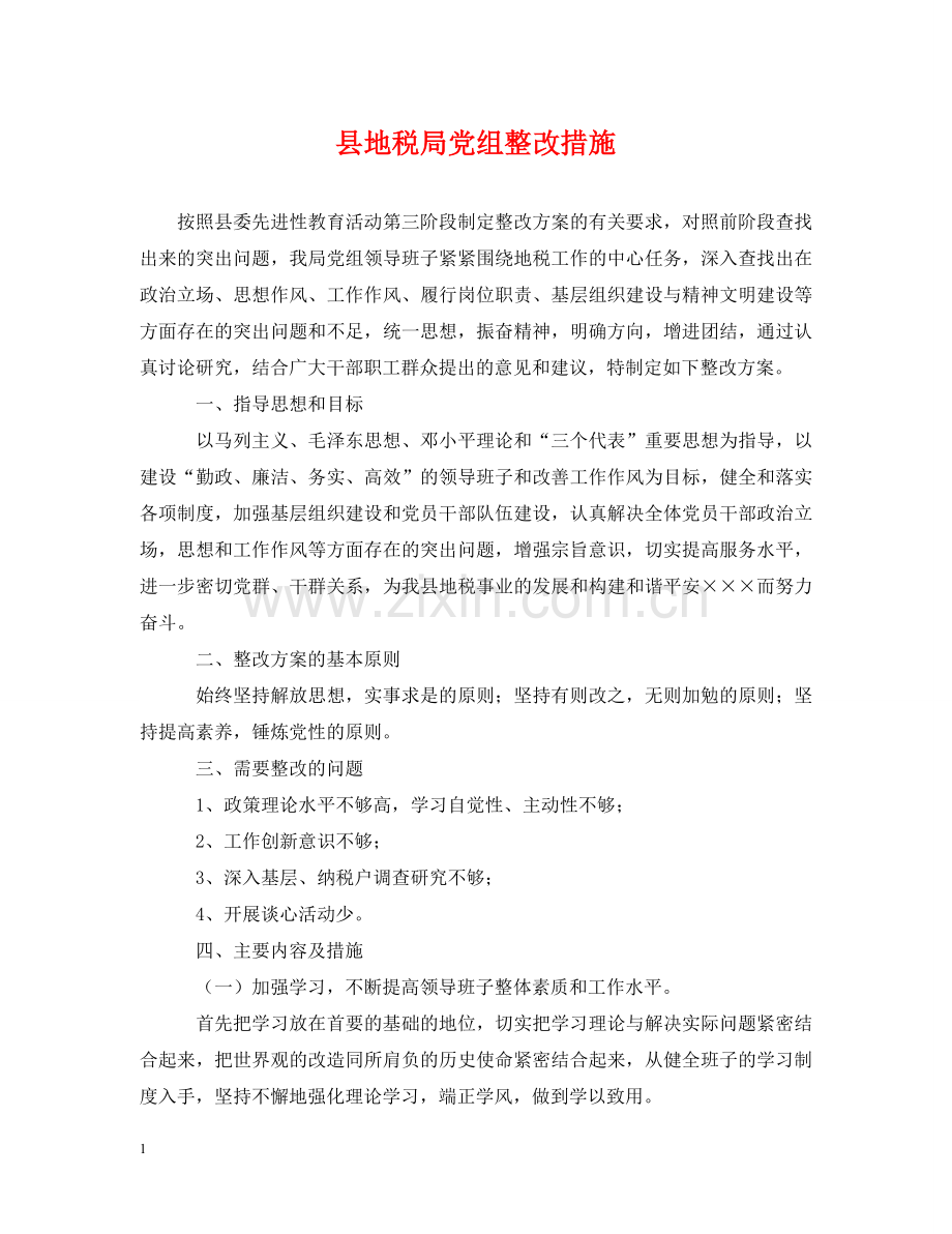 县地税局党组整改措施 .doc_第1页