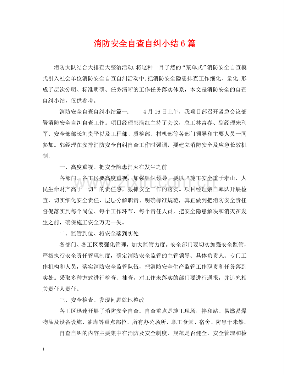 消防安全自查自纠小结6篇 .doc_第1页