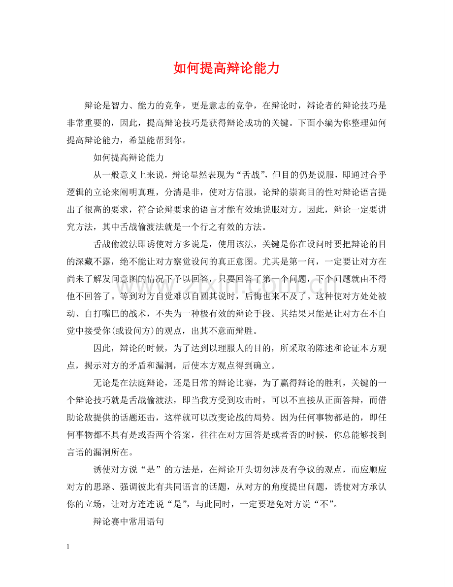 如何提高辩论能力 .doc_第1页