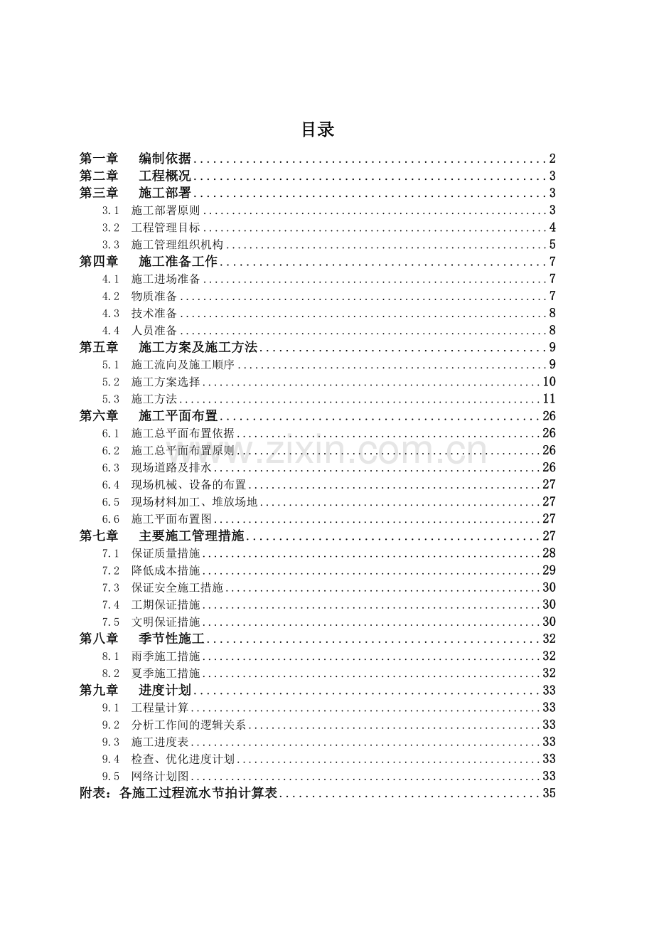 土木工程施工组织课程设计.docx_第1页