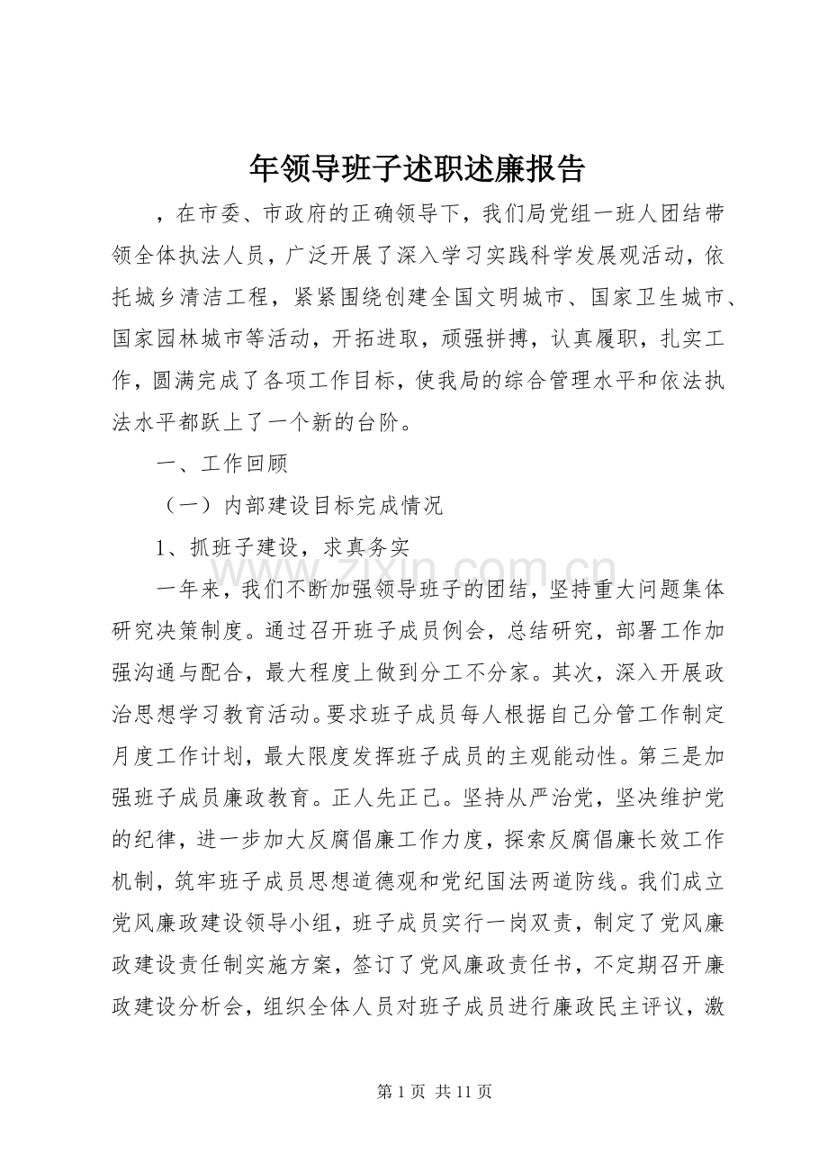年领导班子述职述廉报告.docx_第1页