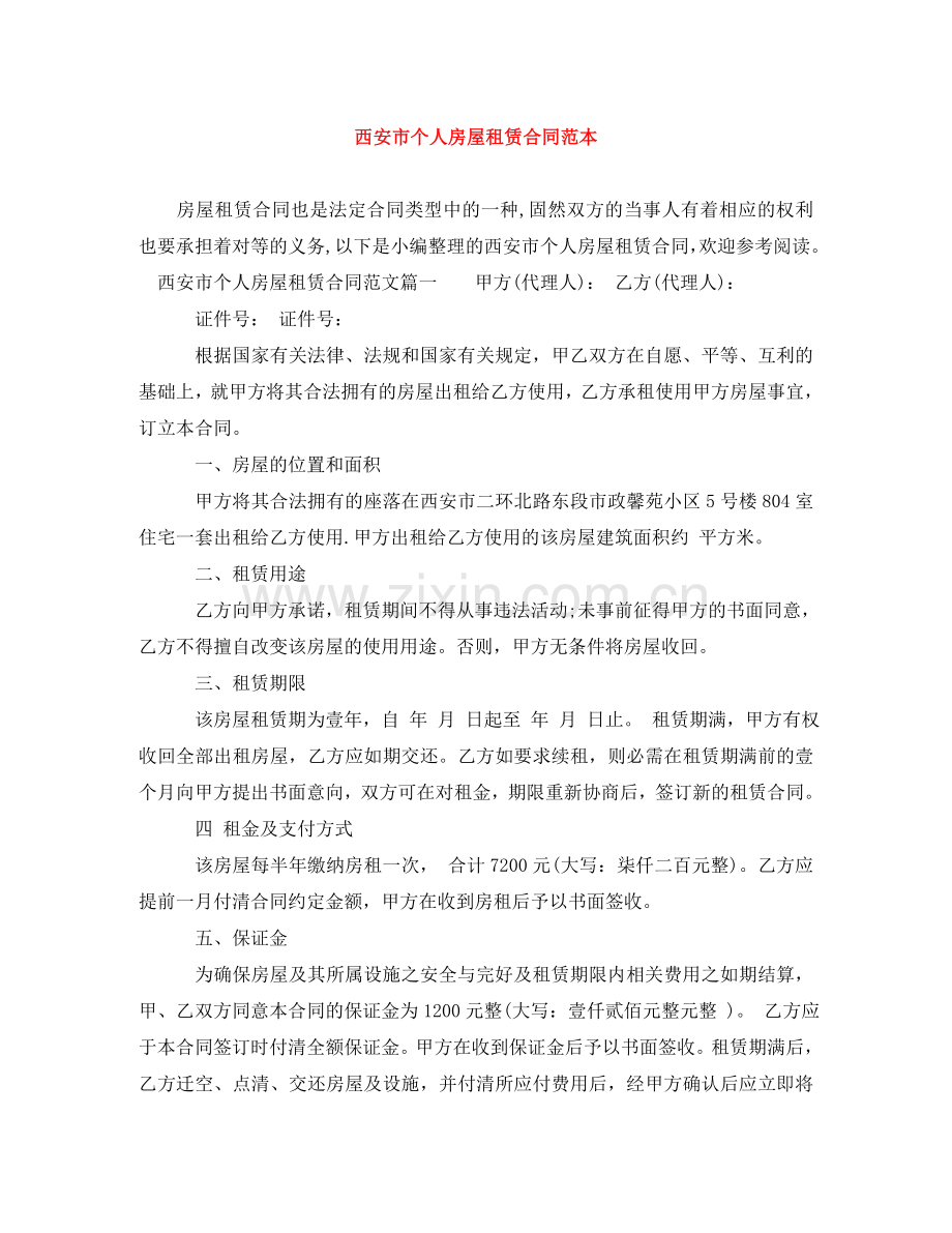 西安市个人房屋租赁合同范本 .doc_第1页