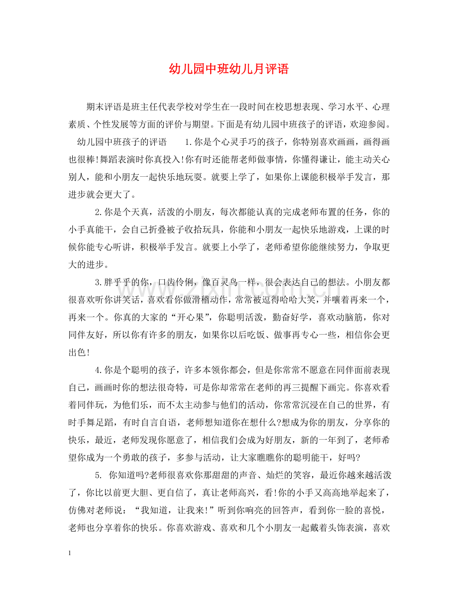 幼儿园中班幼儿月评语 .doc_第1页