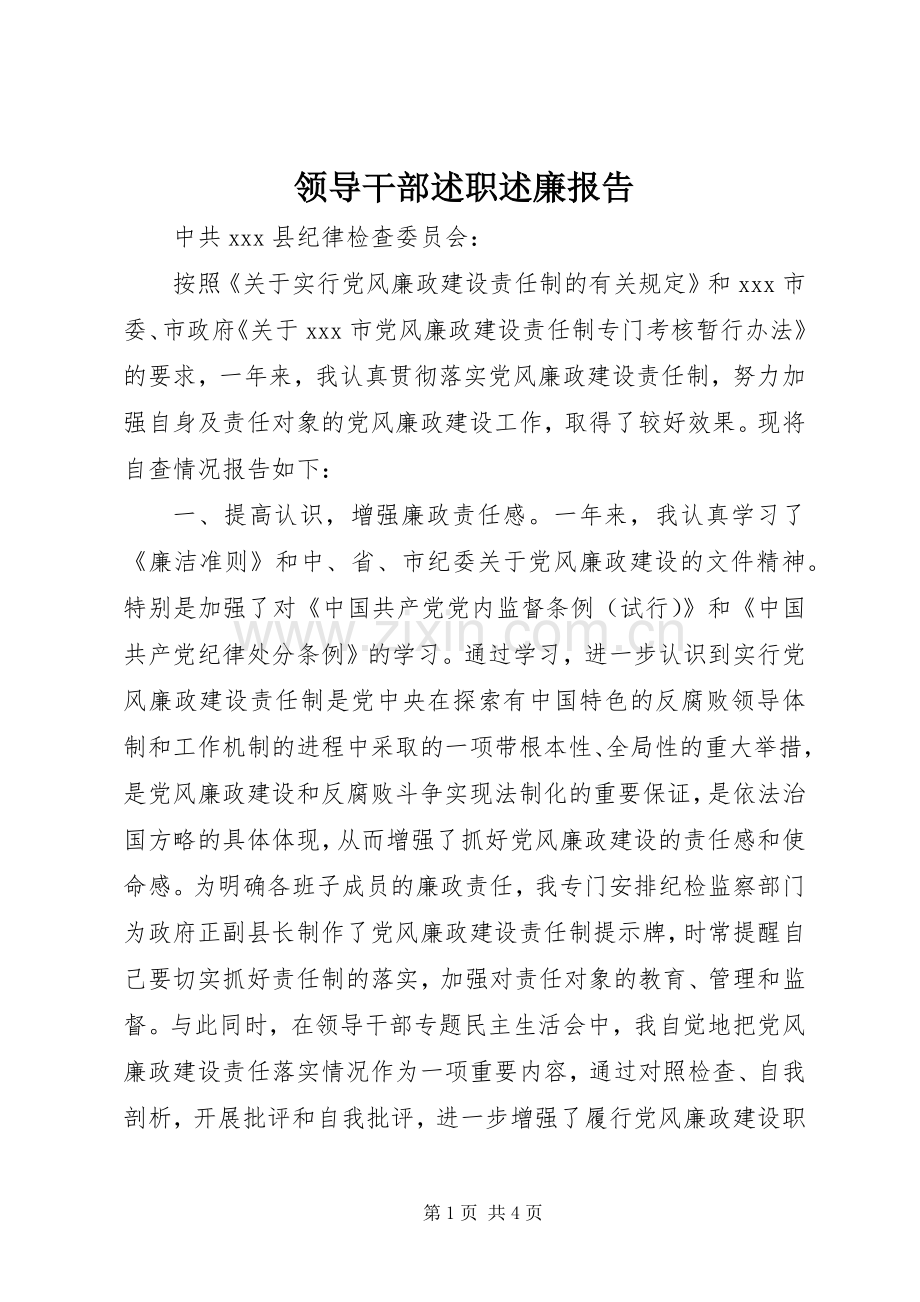 领导干部述职述廉报告 (35).docx_第1页
