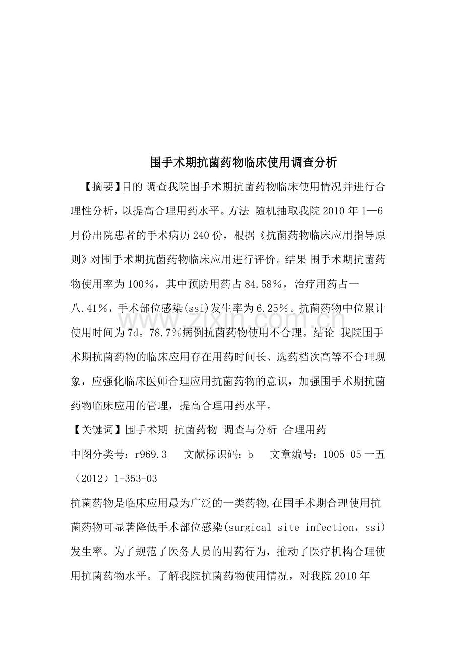 对围手术期抗菌药物临床使用的调查分析.docx_第1页
