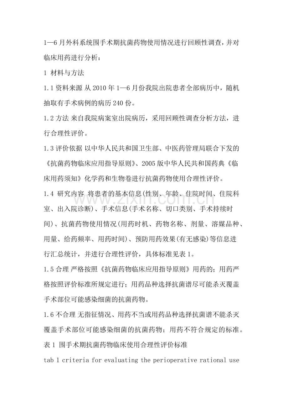 对围手术期抗菌药物临床使用的调查分析.docx_第2页