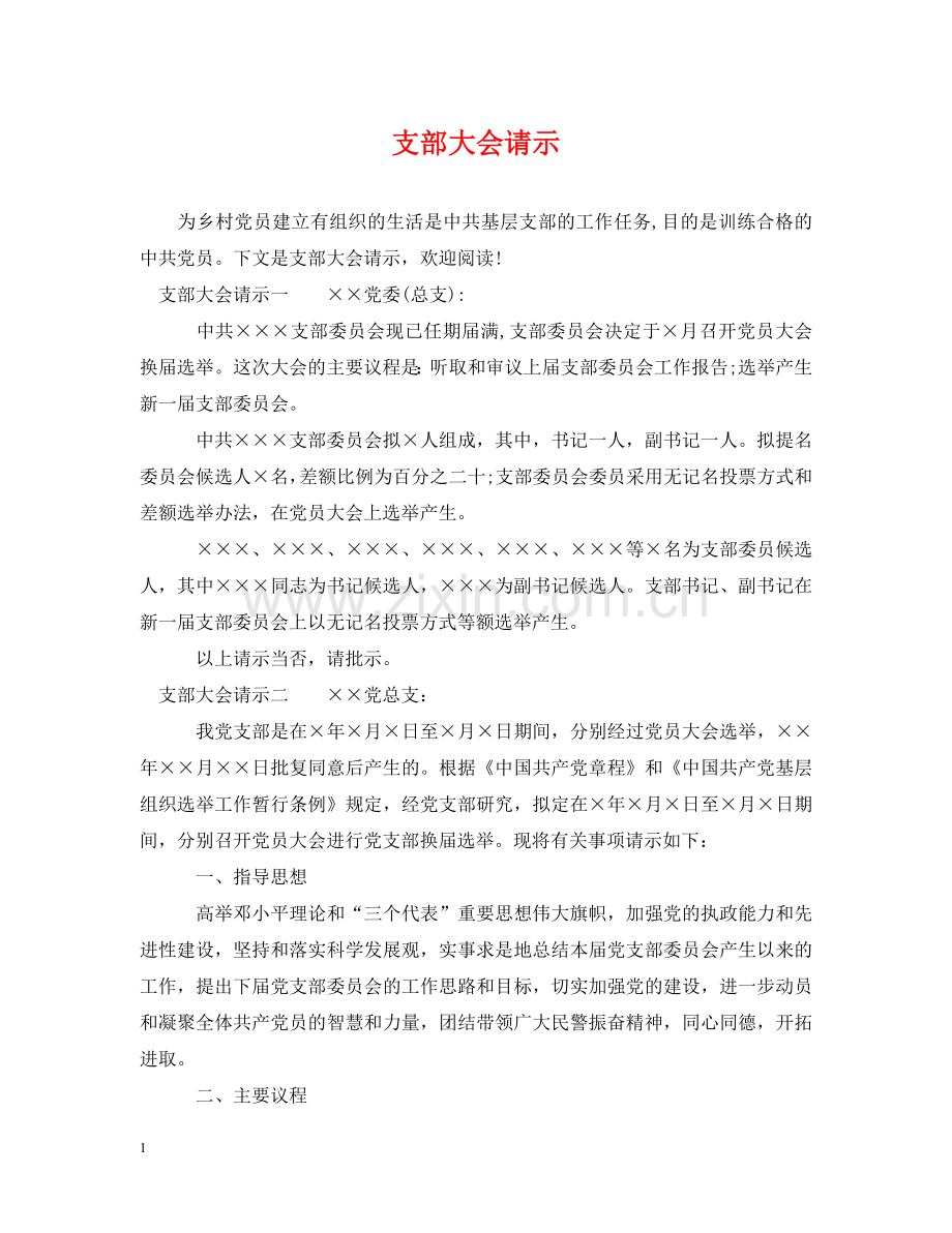 支部大会请示 .doc_第1页