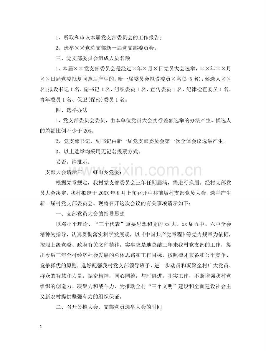 支部大会请示 .doc_第2页
