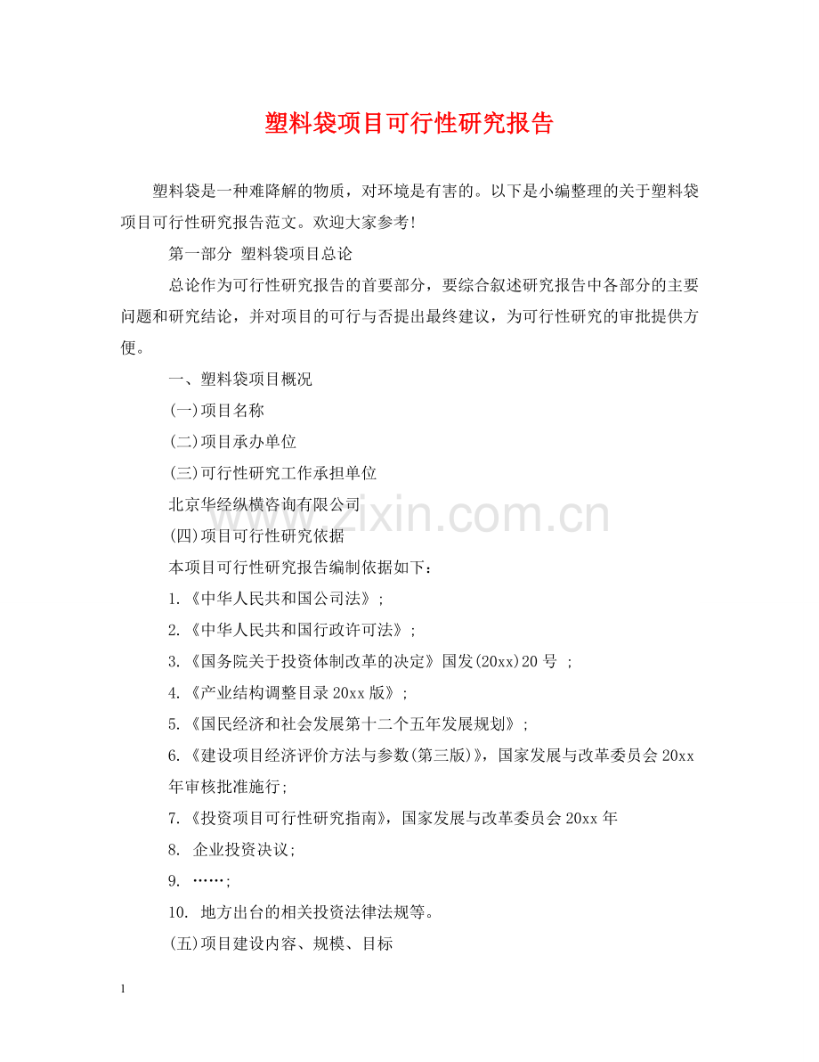 塑料袋项目可行性研究报告 .doc_第1页