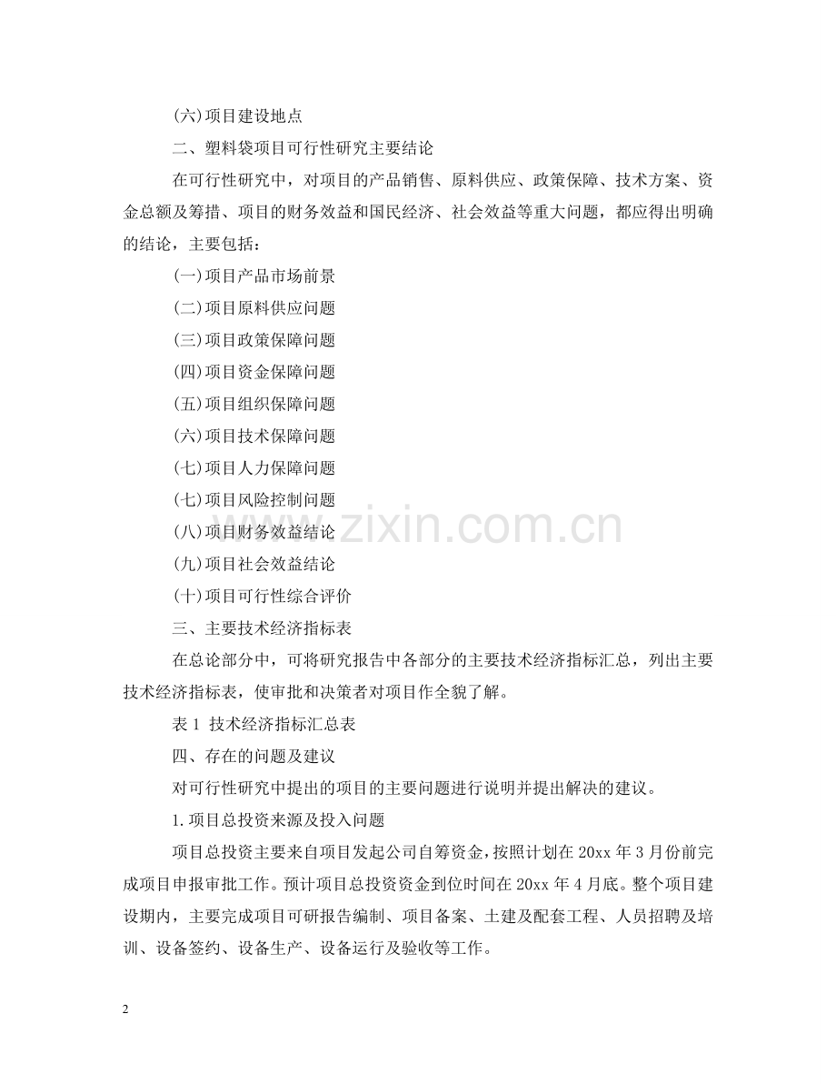 塑料袋项目可行性研究报告 .doc_第2页