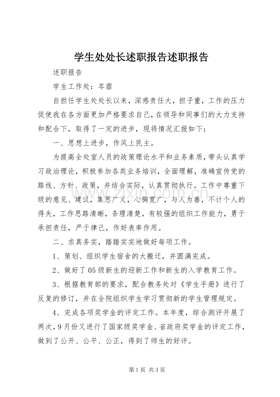 学生处处长述职报告述职报告.docx_第1页
