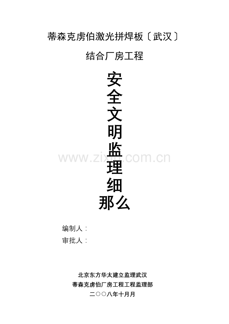 联合厂房工程安全文明监理细则.doc_第1页