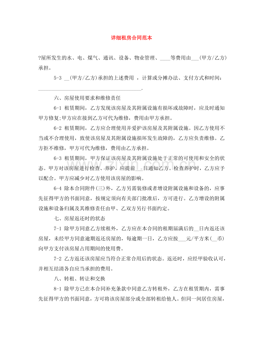 详细租房合同范本 .doc_第1页