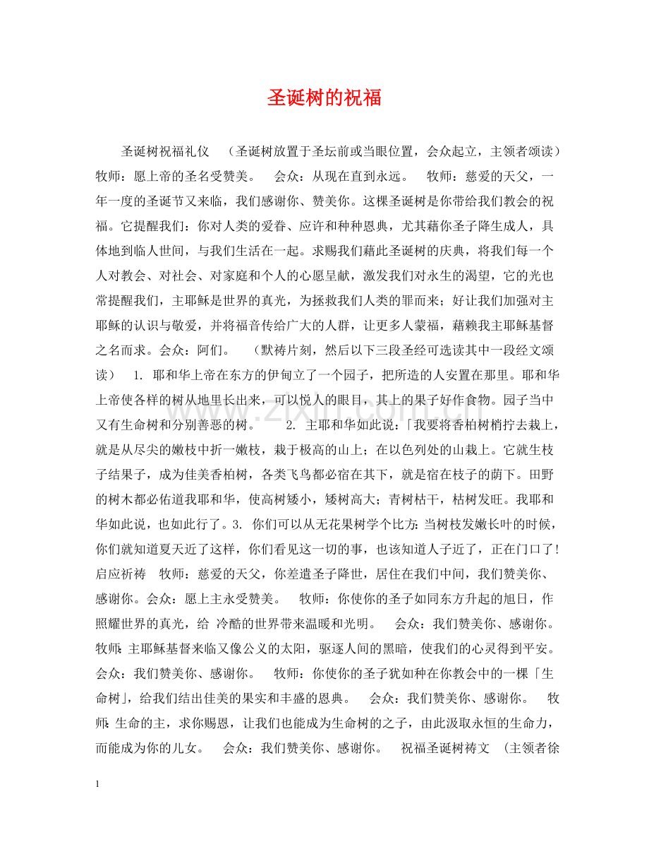 圣诞树的祝福 .doc_第1页