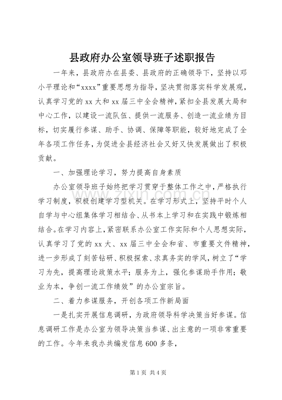 县政府办公室领导班子述职报告.docx_第1页