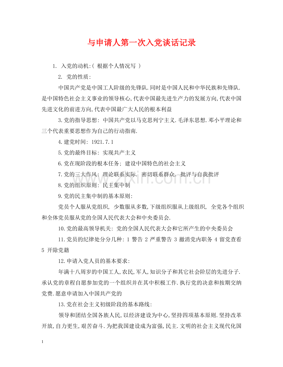 与申请人第一次入党谈话记录.doc_第1页