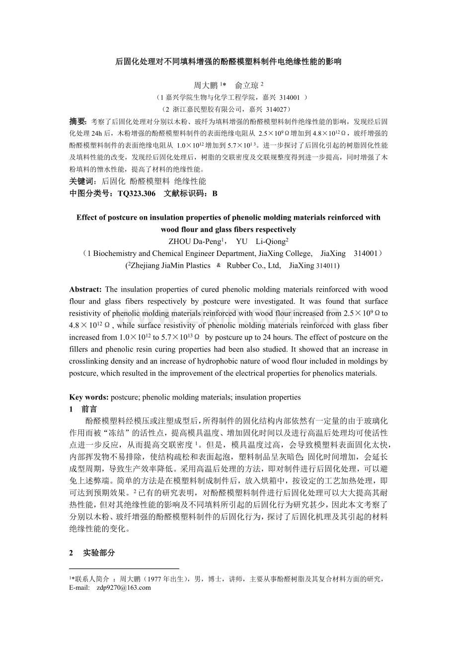 后固化处理对不同填料增强的酚醛模塑料制件电绝缘性能....docx_第1页