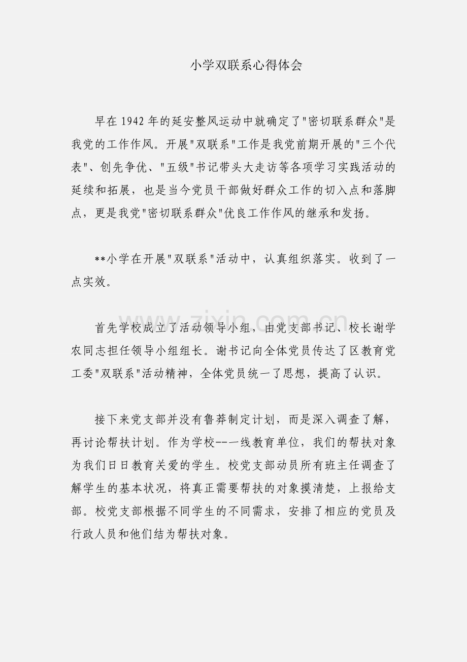 小学双联系心得体会.docx_第1页