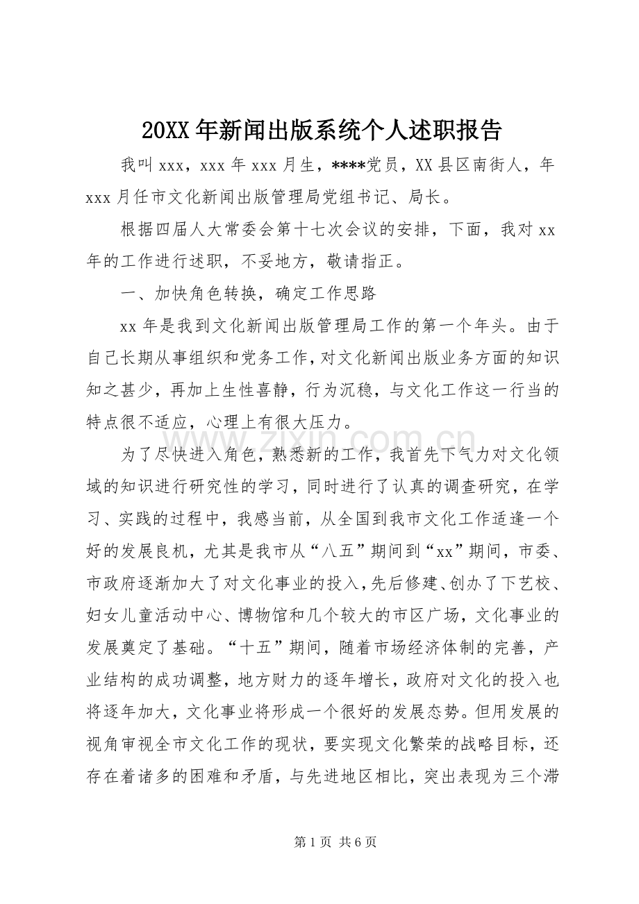 20XX年新闻出版系统个人述职报告.docx_第1页