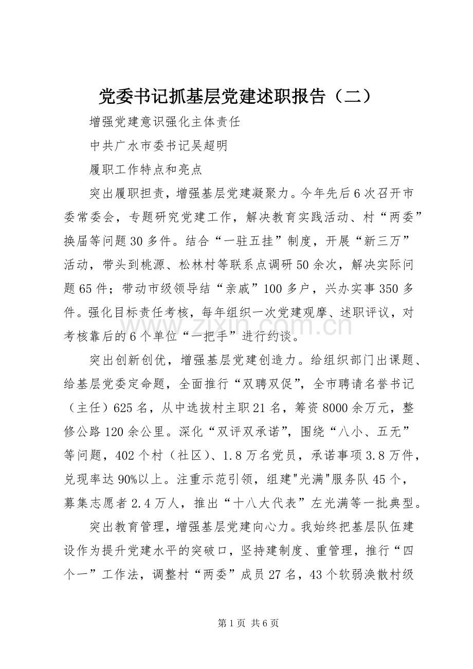 党委书记抓基层党建述职报告（二）.docx_第1页