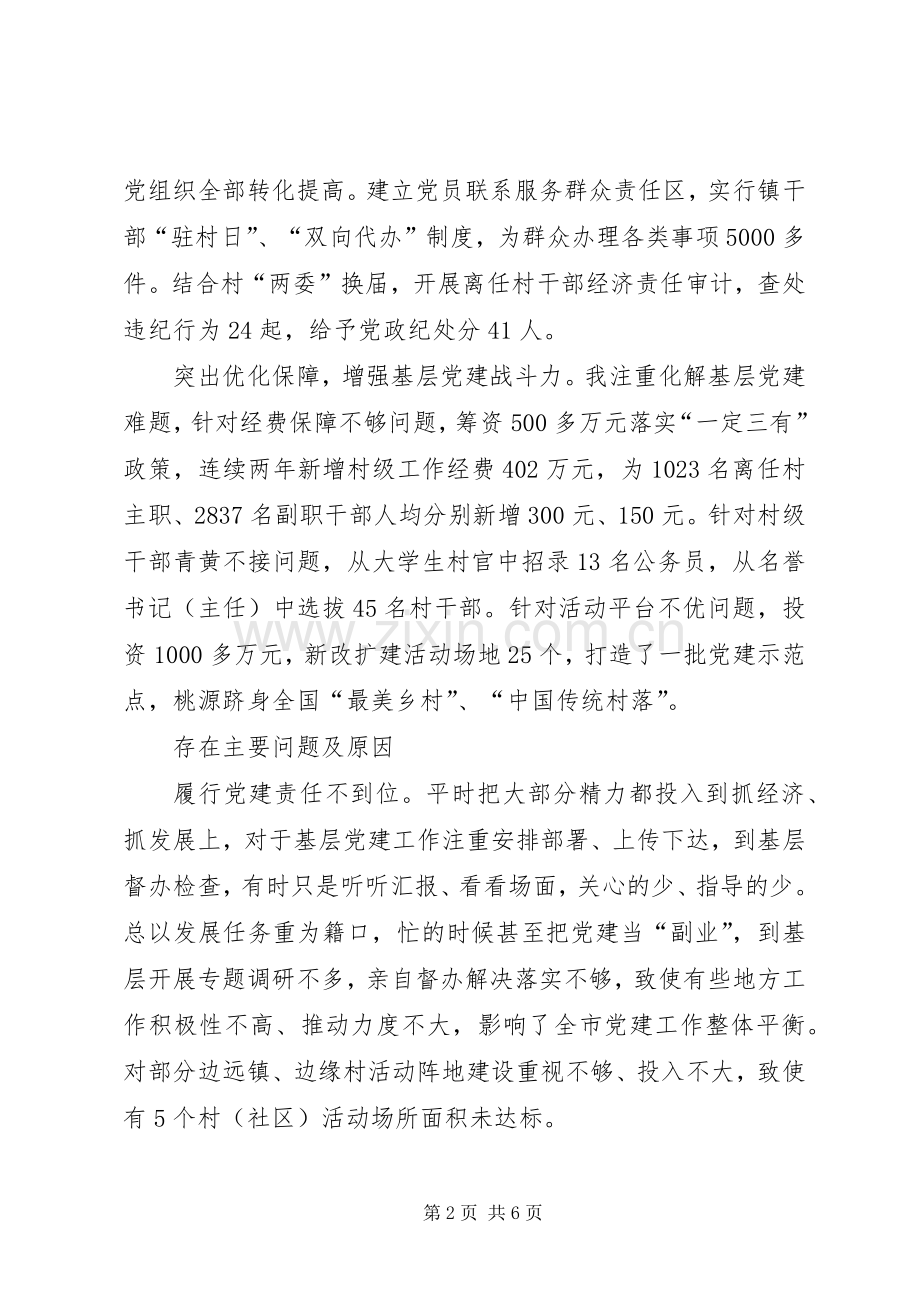 党委书记抓基层党建述职报告（二）.docx_第2页