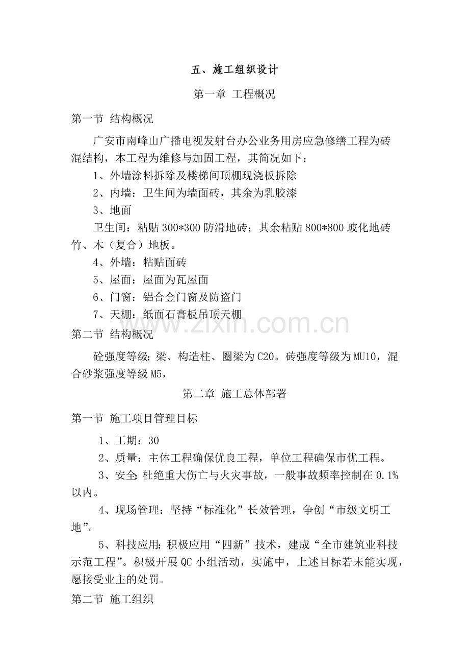 广播电视发射台办公业务用房应急修缮工程组织设计.docx_第1页