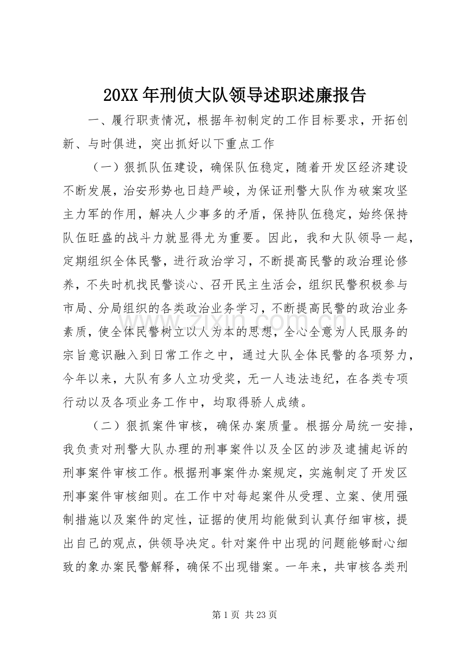20XX年刑侦大队领导述职述廉报告.docx_第1页