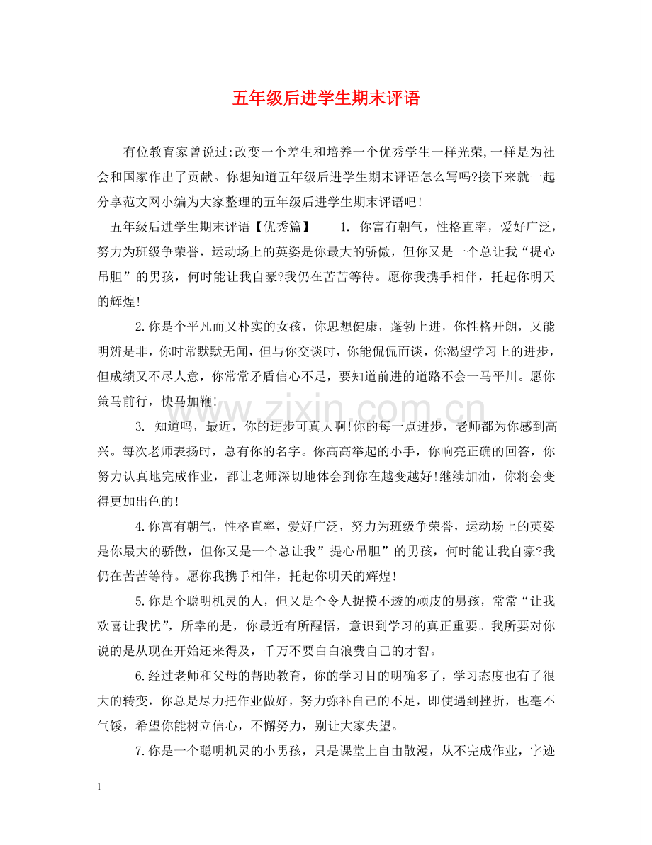 五年级后进学生期末评语.doc_第1页