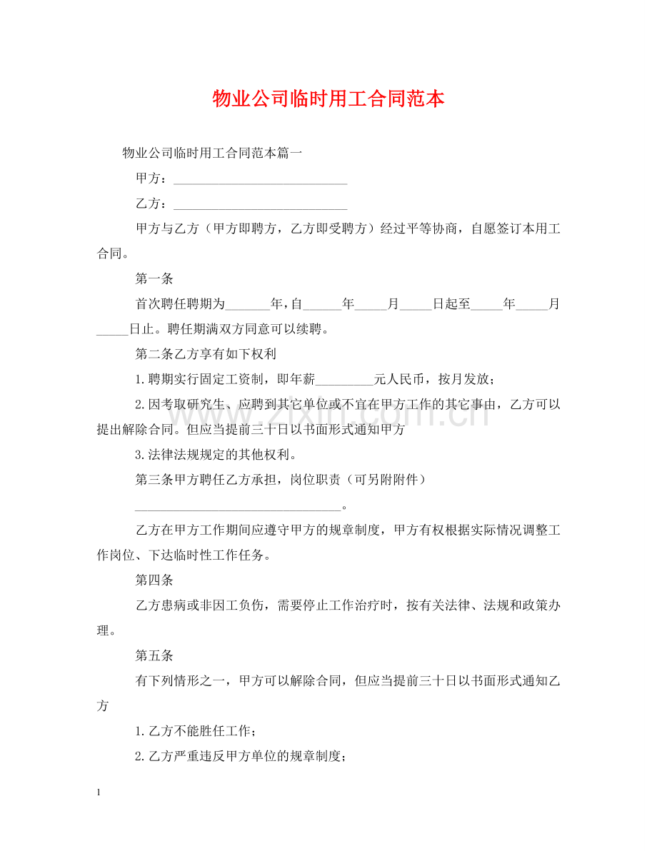 物业公司临时用工合同范本 .doc_第1页