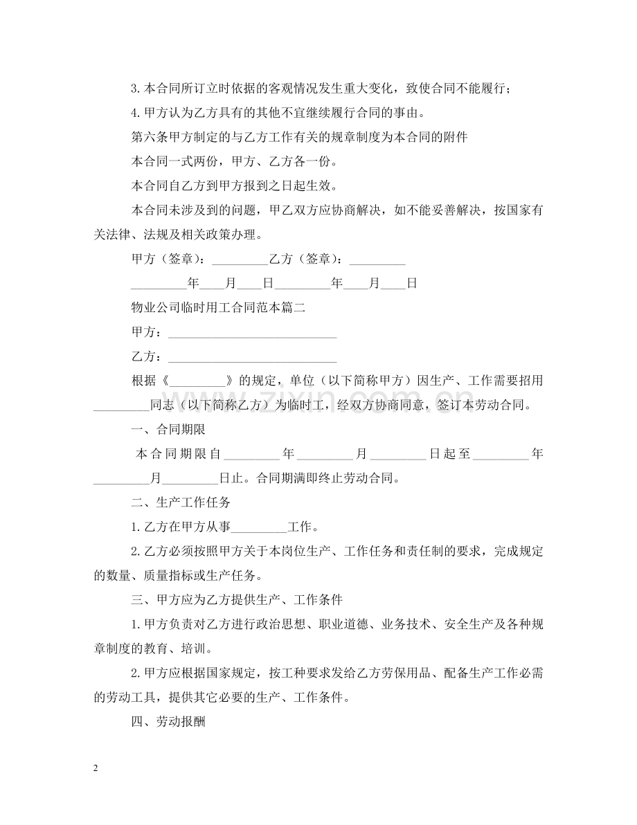 物业公司临时用工合同范本 .doc_第2页